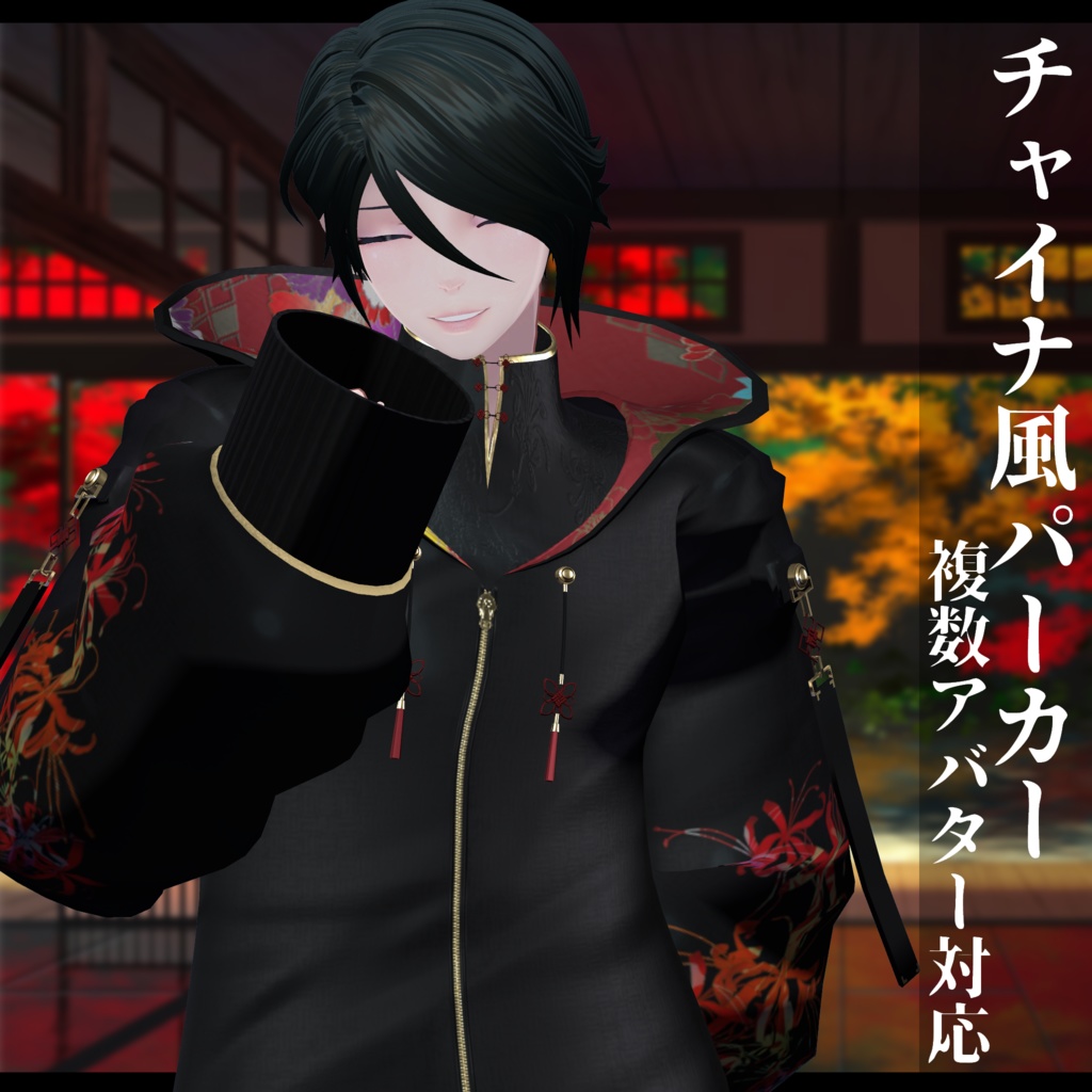 3Dモデル チャイナ風パーカー 複数ア