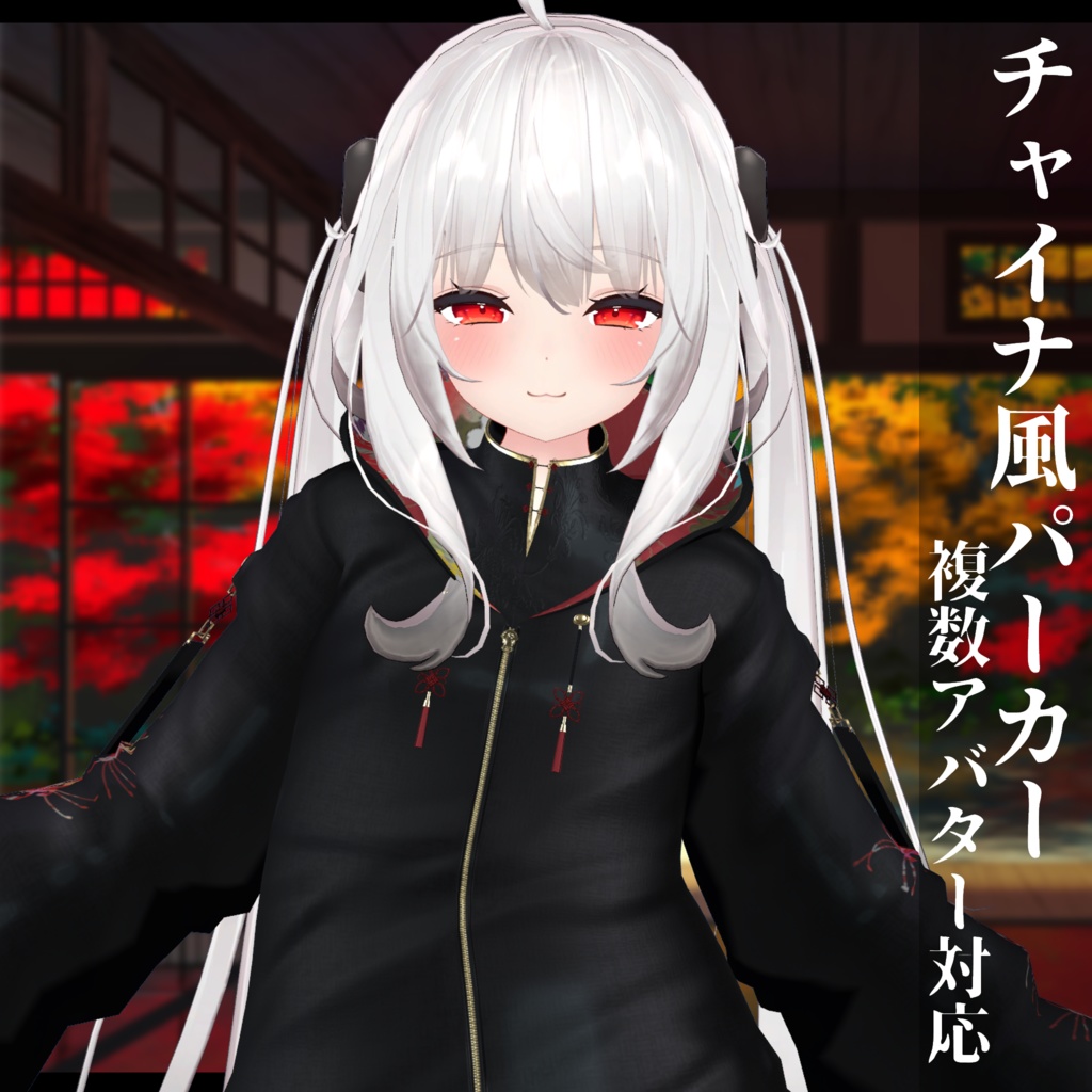 3Dモデル チャイナ風パーカー 複数ア