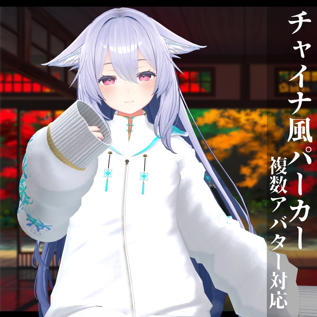 3Dモデル チャイナ風パーカー 複数ア