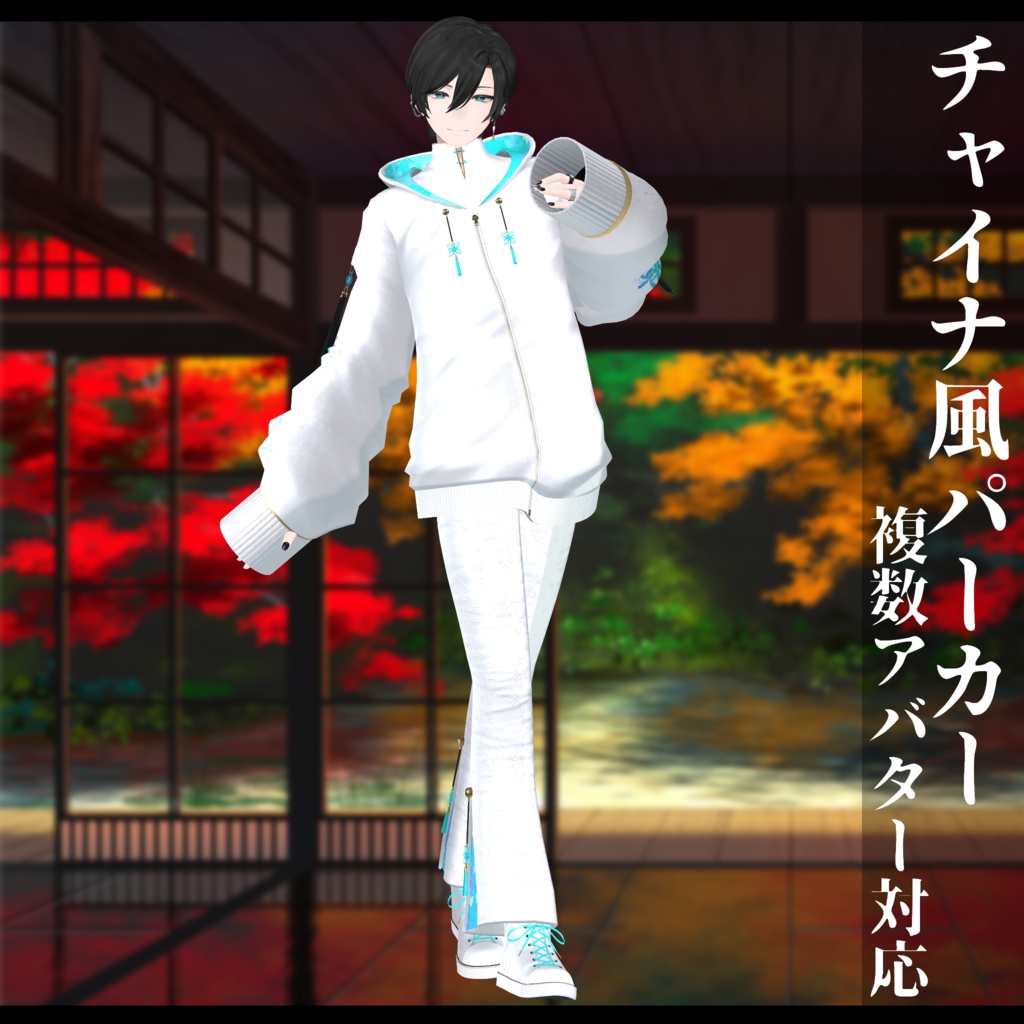 3Dモデル チャイナ風パーカー 複数ア
