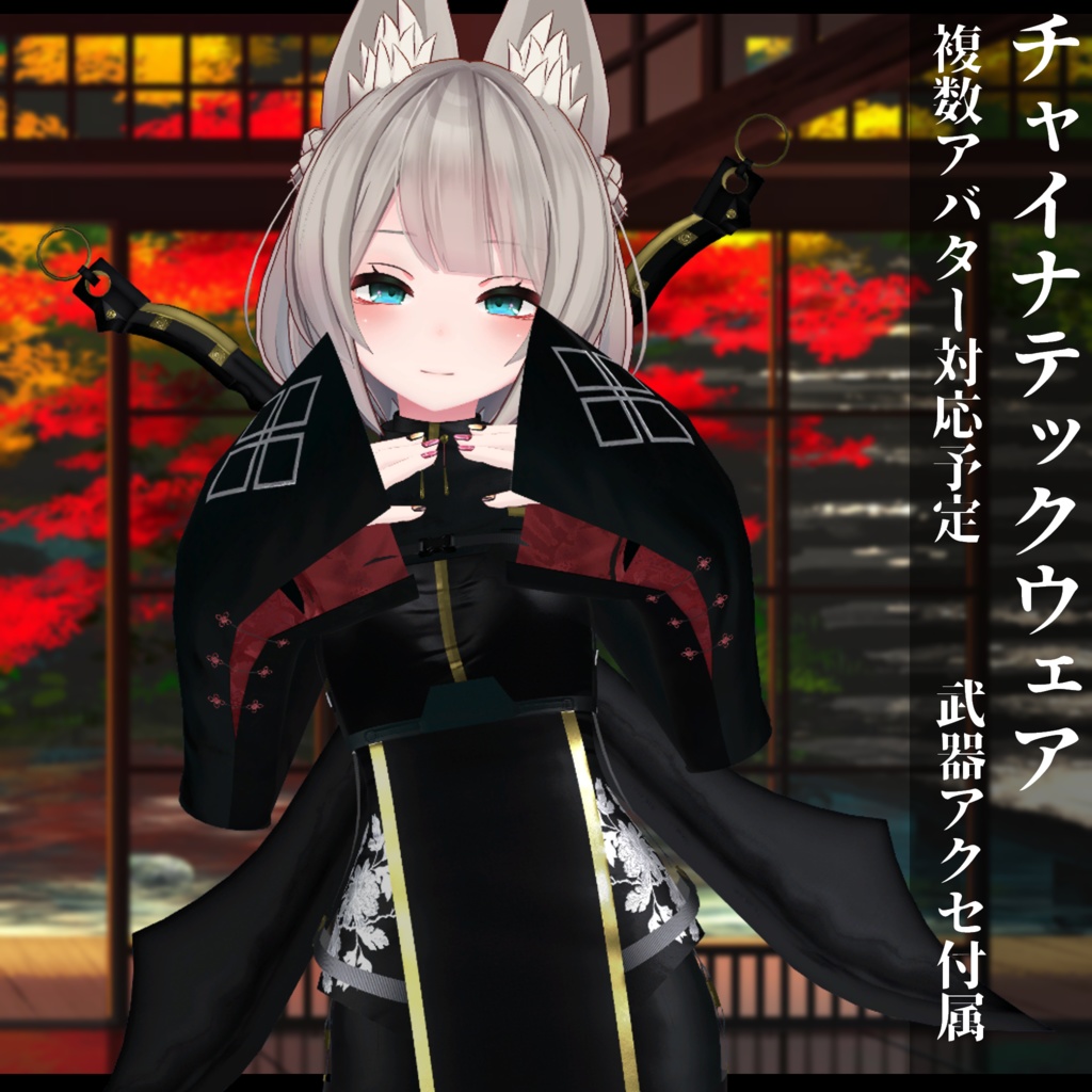 3Dモデル チャイナテックウェア複数アバター対応予定