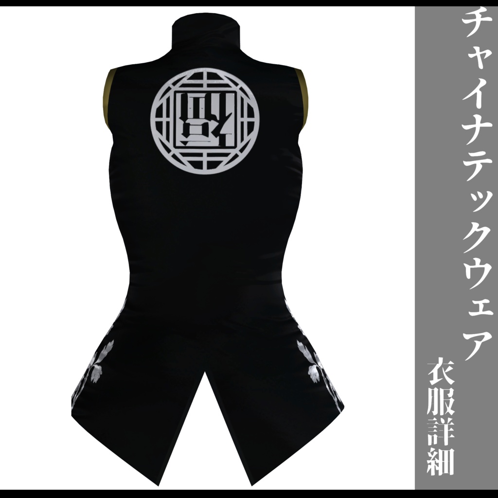 3Dモデル チャイナテックウェア複数アバター対応予定