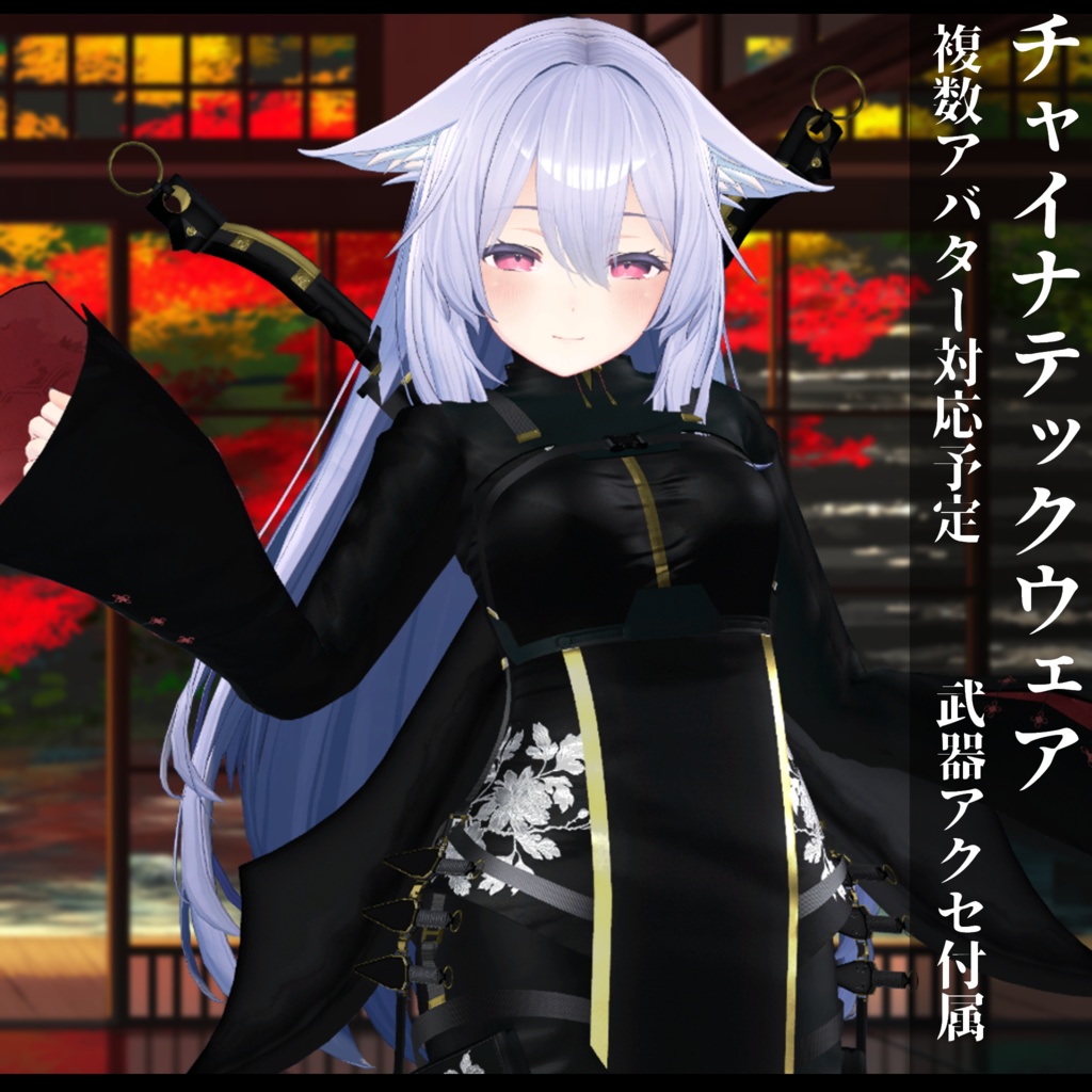 3Dモデル チャイナテックウェア複数アバター対応予定