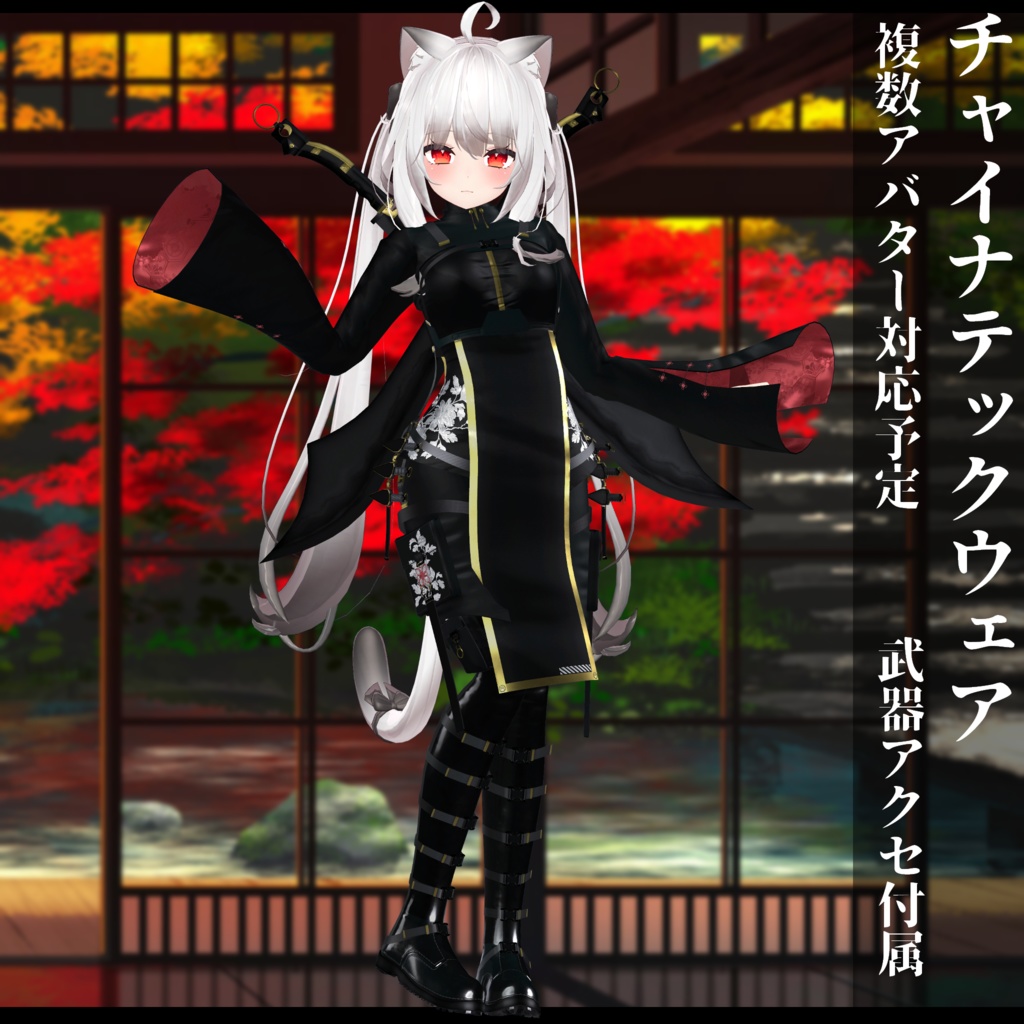 3Dモデル チャイナテックウェア複数アバター対応予定