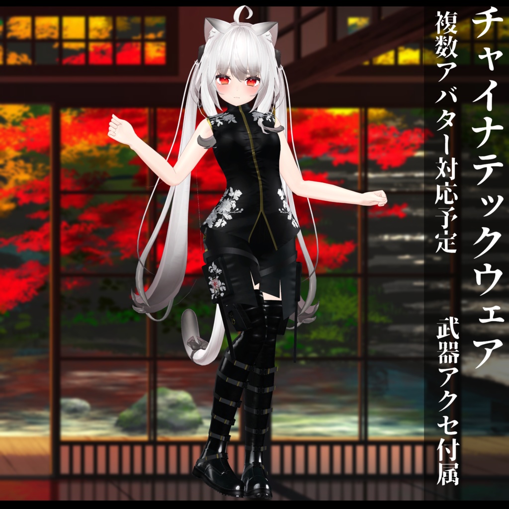 3Dモデル チャイナテックウェア複数アバター対応予定