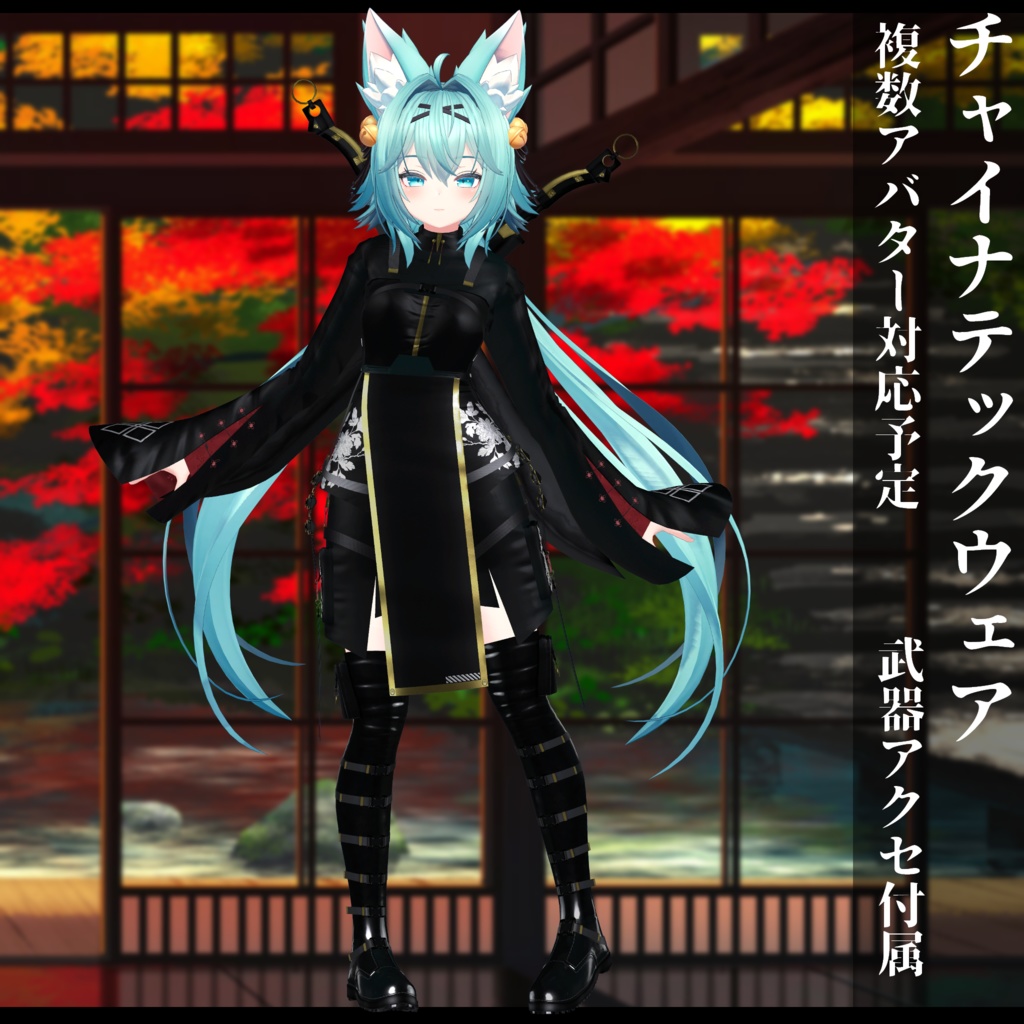 3Dモデル チャイナテックウェア複数アバター対応予定