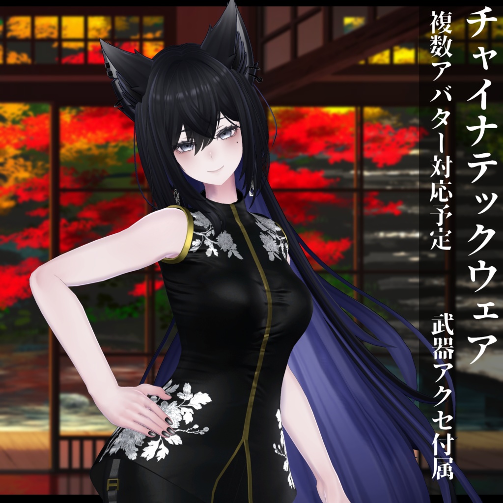 3Dモデル チャイナテックウェア複数アバター対応予定