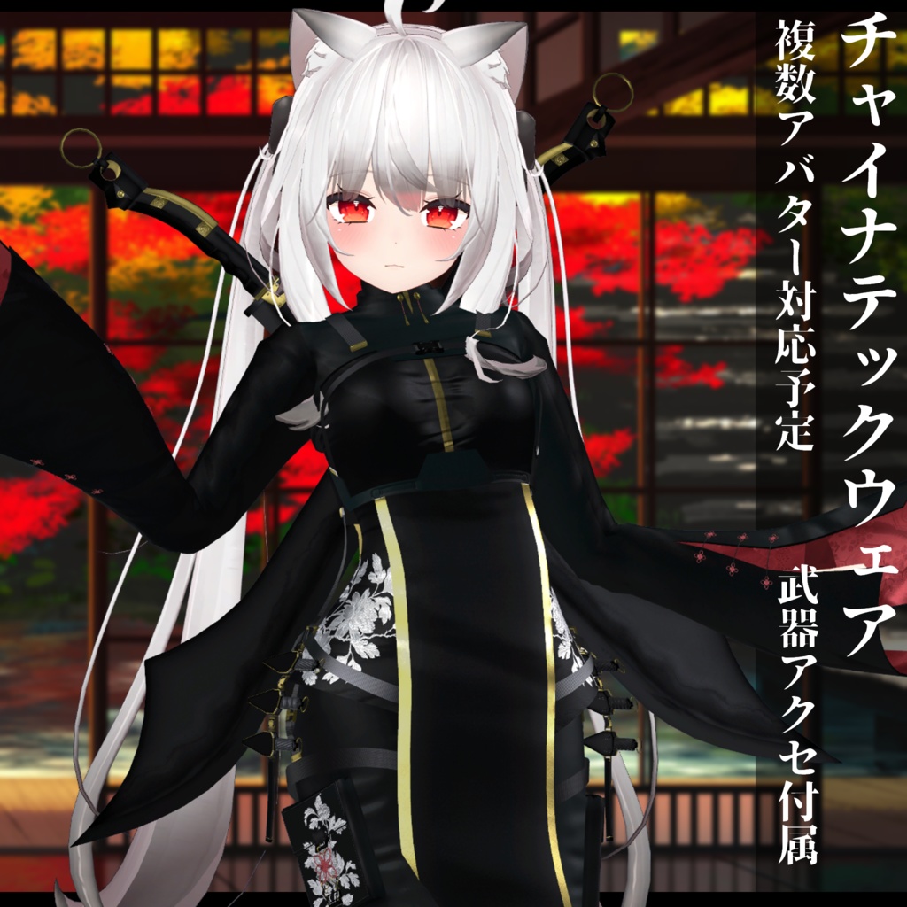 3Dモデル チャイナテックウェア複数アバター対応予定