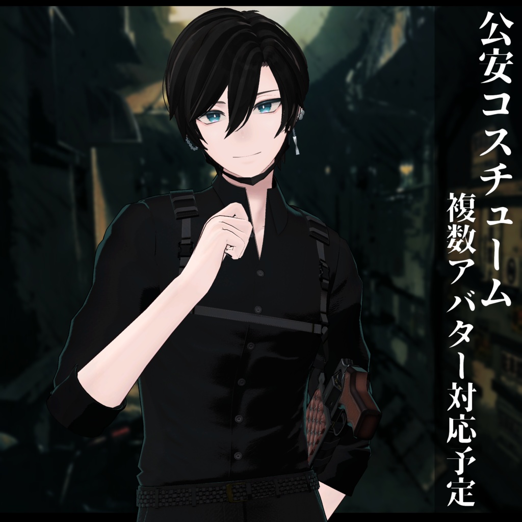 3Dモデル 男性用 公安・警察 衣装 複数アバター対応予定