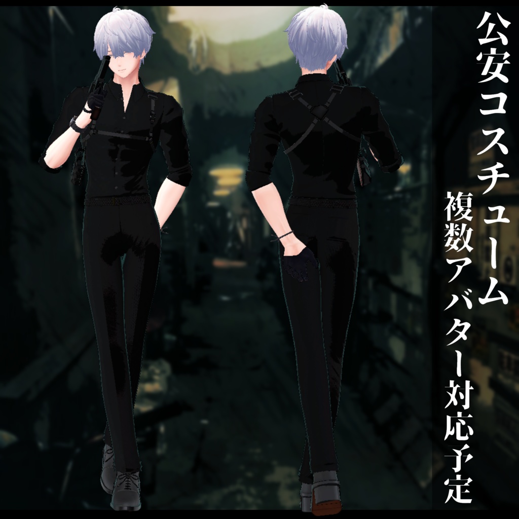 3Dモデル 男性用 公安・警察 衣装 複数アバター対応予定