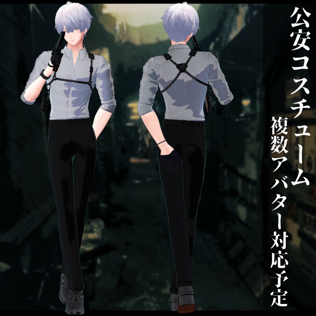 3Dモデル 男性用 公安・警察 衣装 複数アバター対応予定