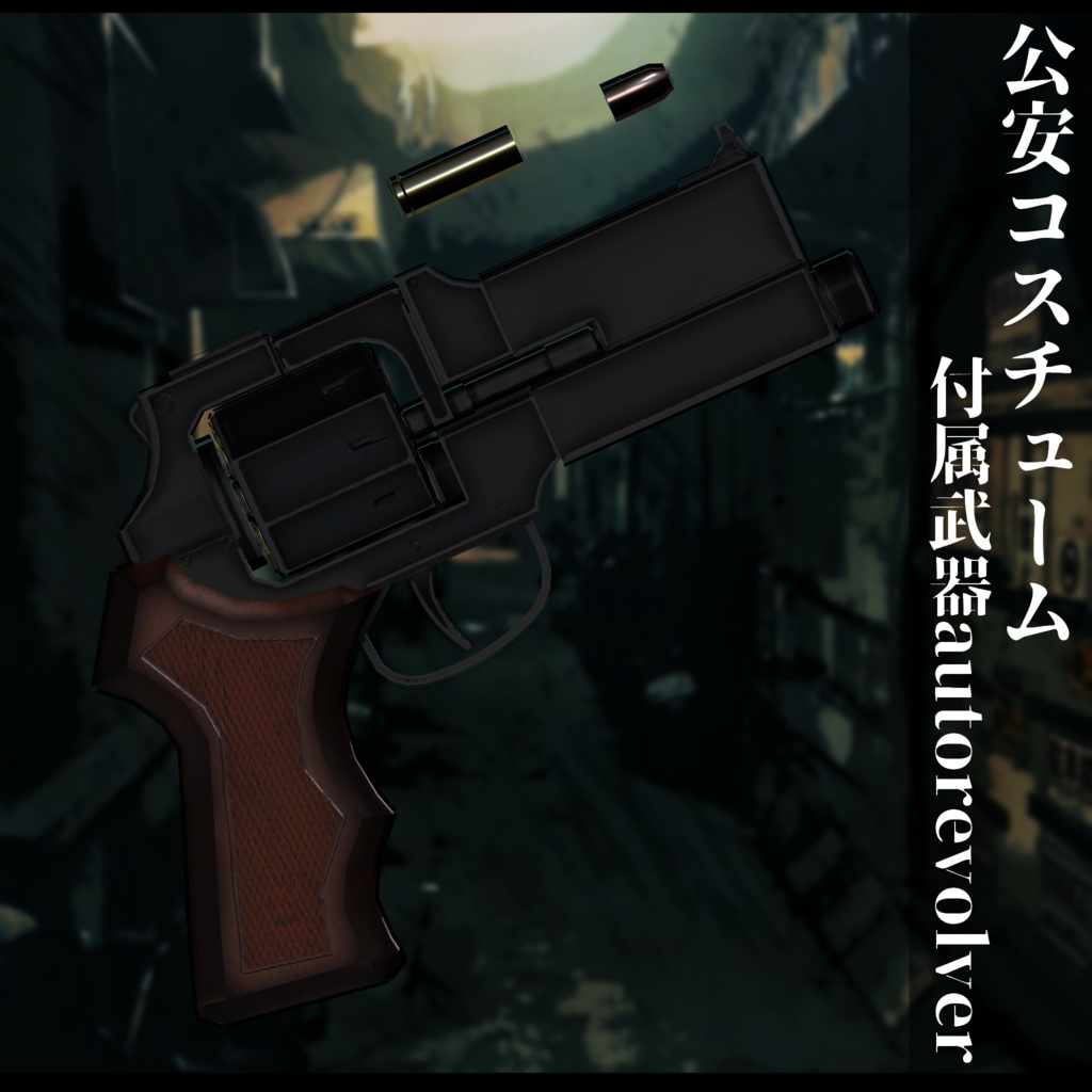 3Dモデル 男性用 公安・警察 衣装 複数アバター対応予定