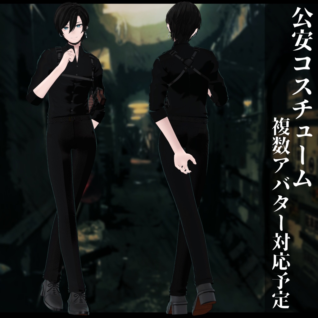 3Dモデル 男性用 公安・警察 衣装 複数アバター対応予定