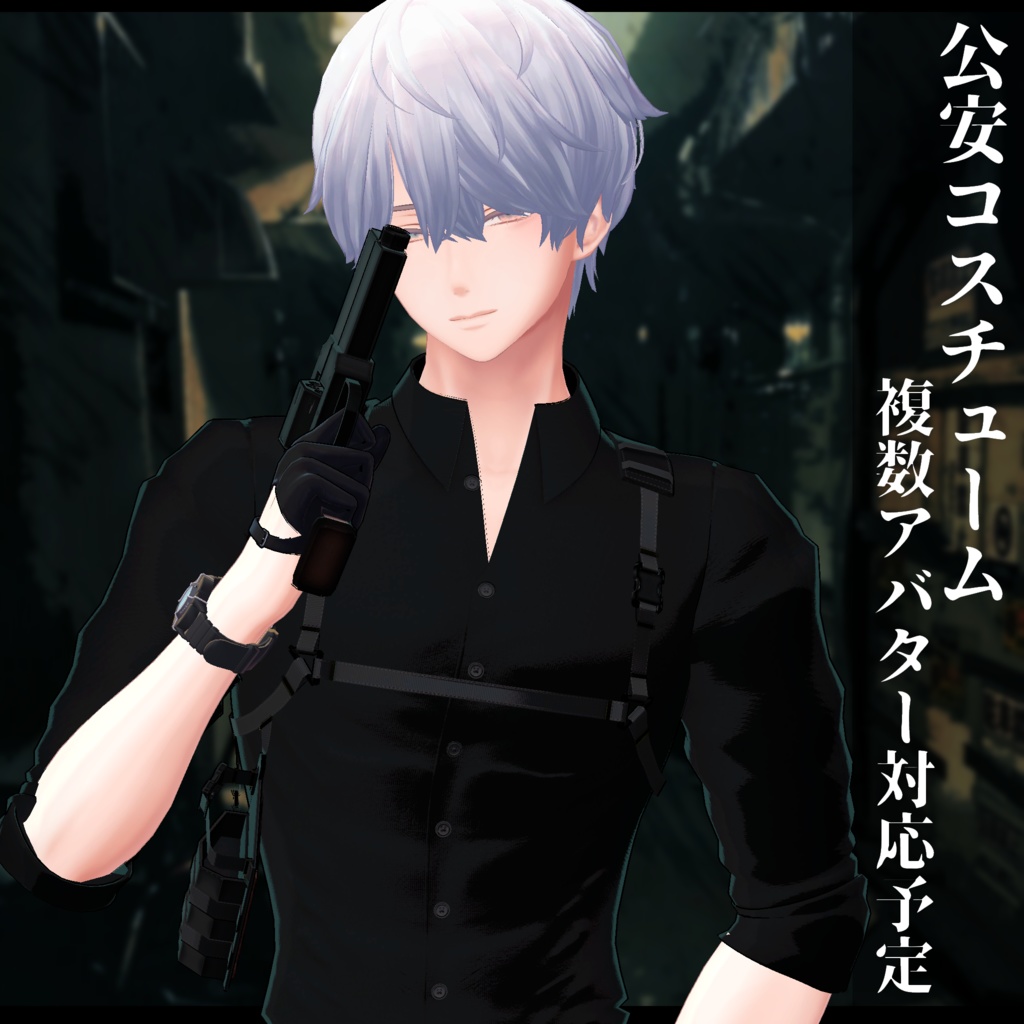 3Dモデル 男性用 公安・警察 衣装 複数アバター対応予定