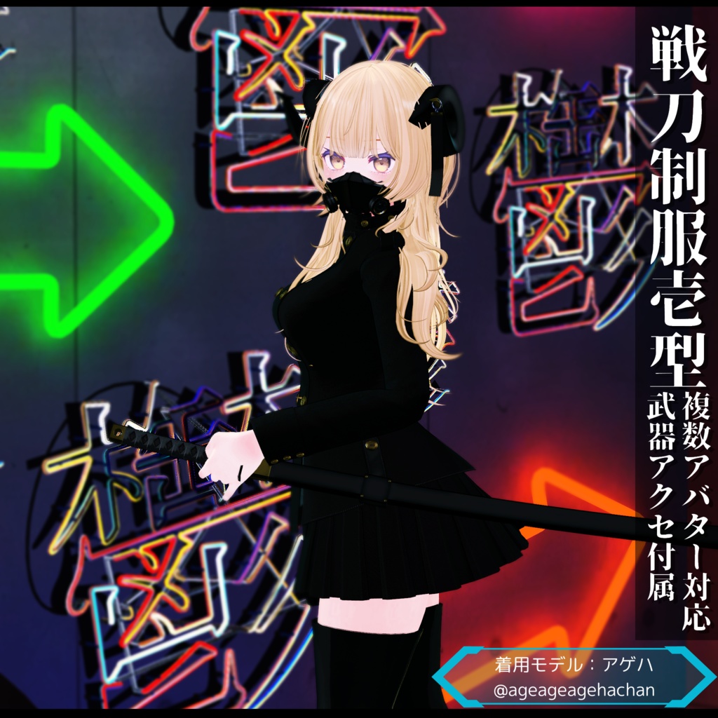 3Dモデル 戦刀制服壱型 複数アバター対応