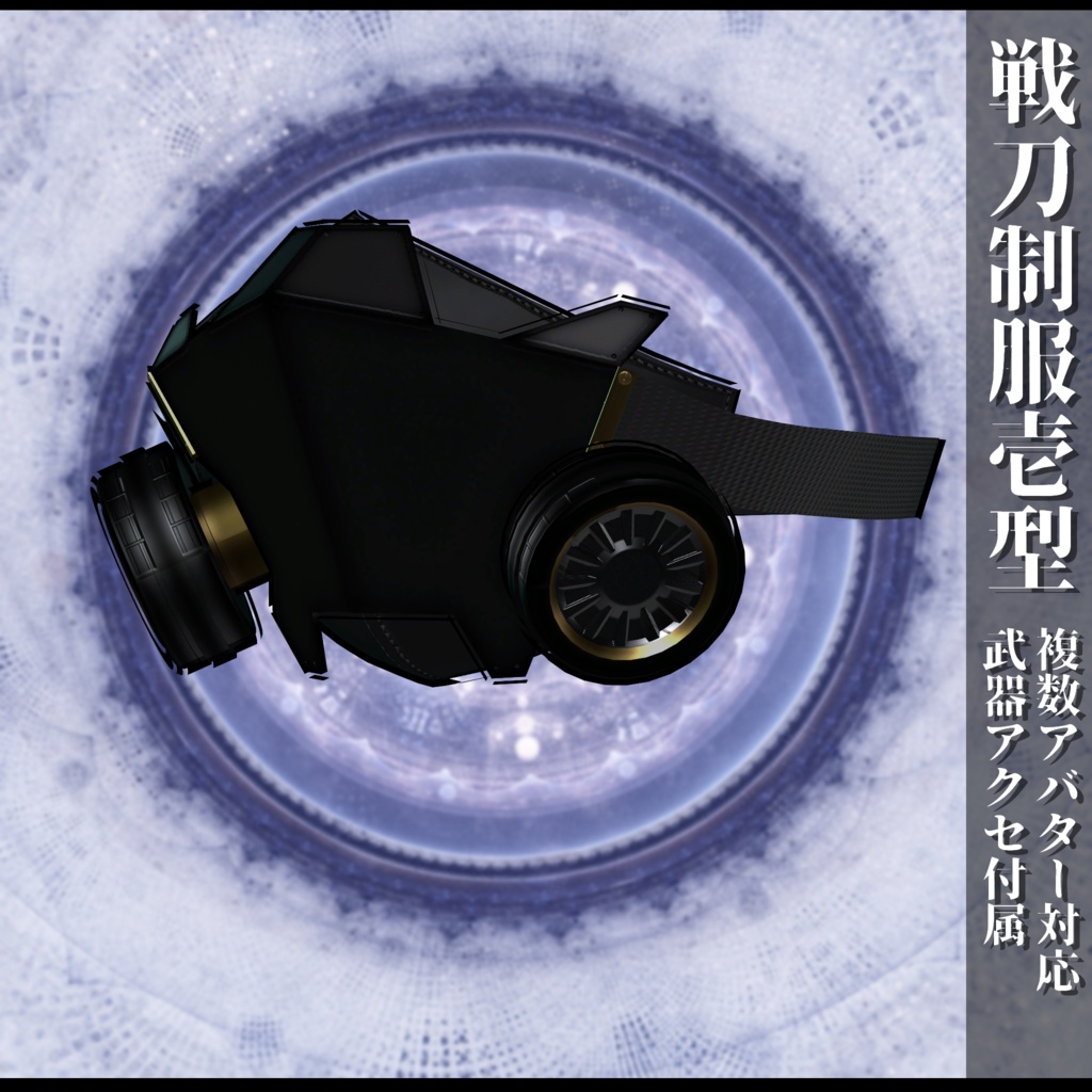 3Dモデル 戦刀制服壱型 複数アバター対応