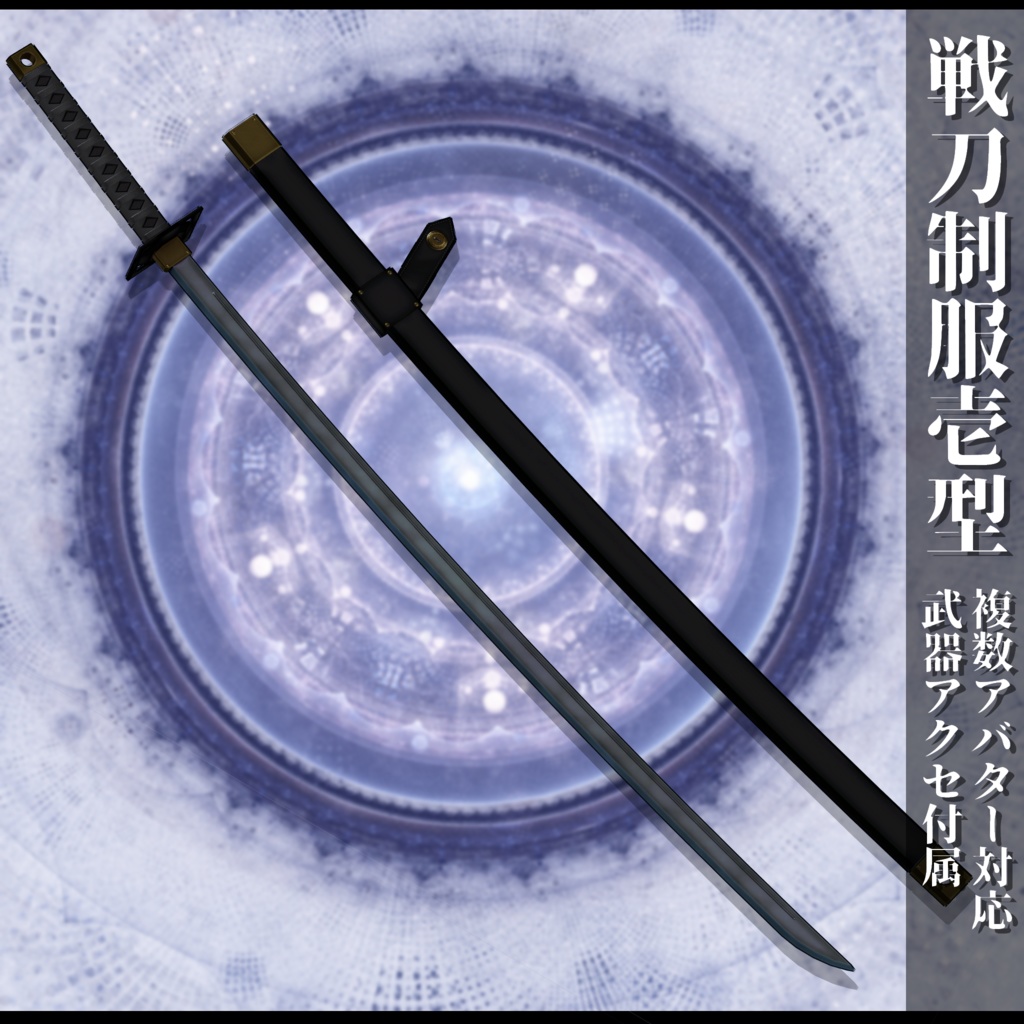 3Dモデル 戦刀制服壱型 複数アバター対応