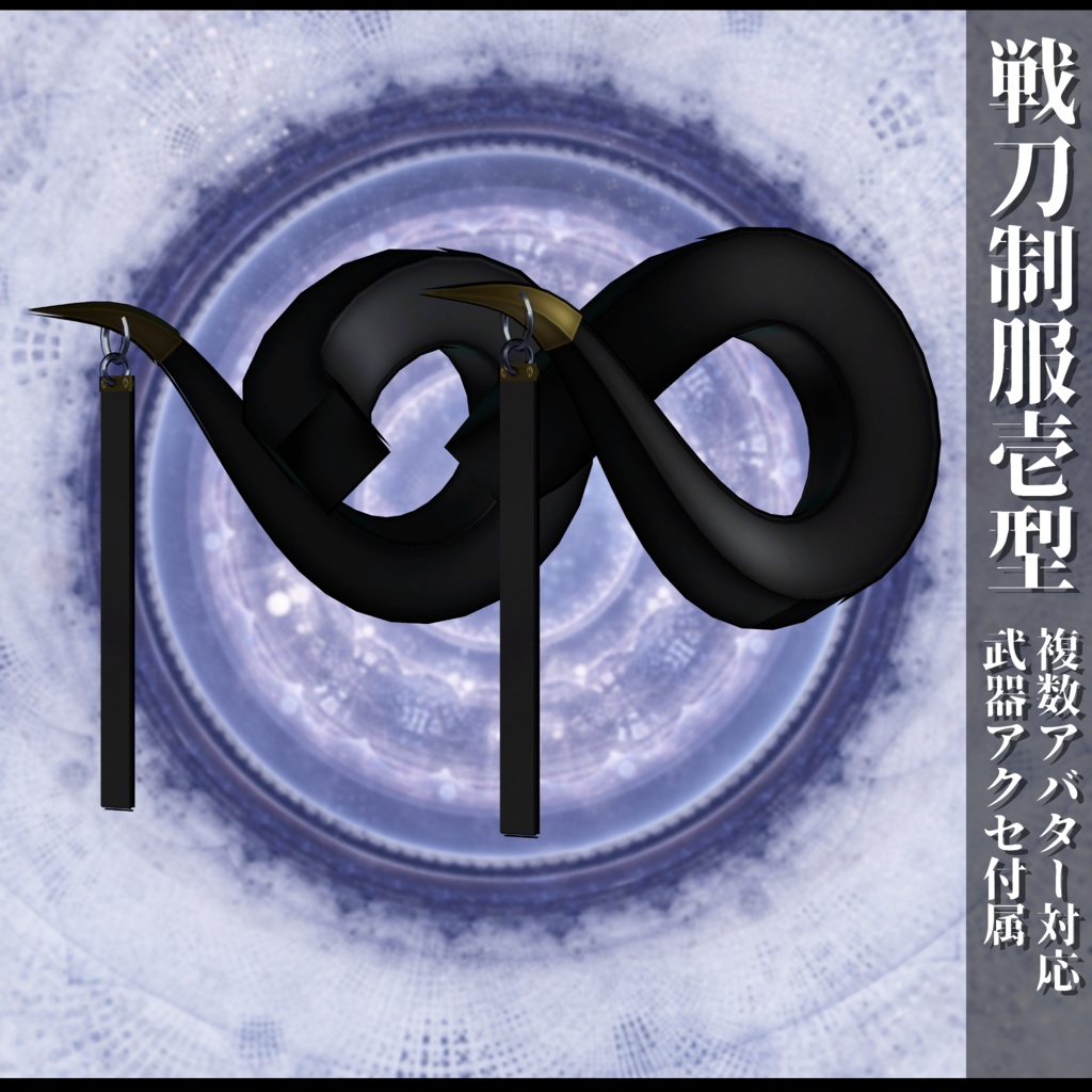 3Dモデル 戦刀制服壱型 複数アバター対応