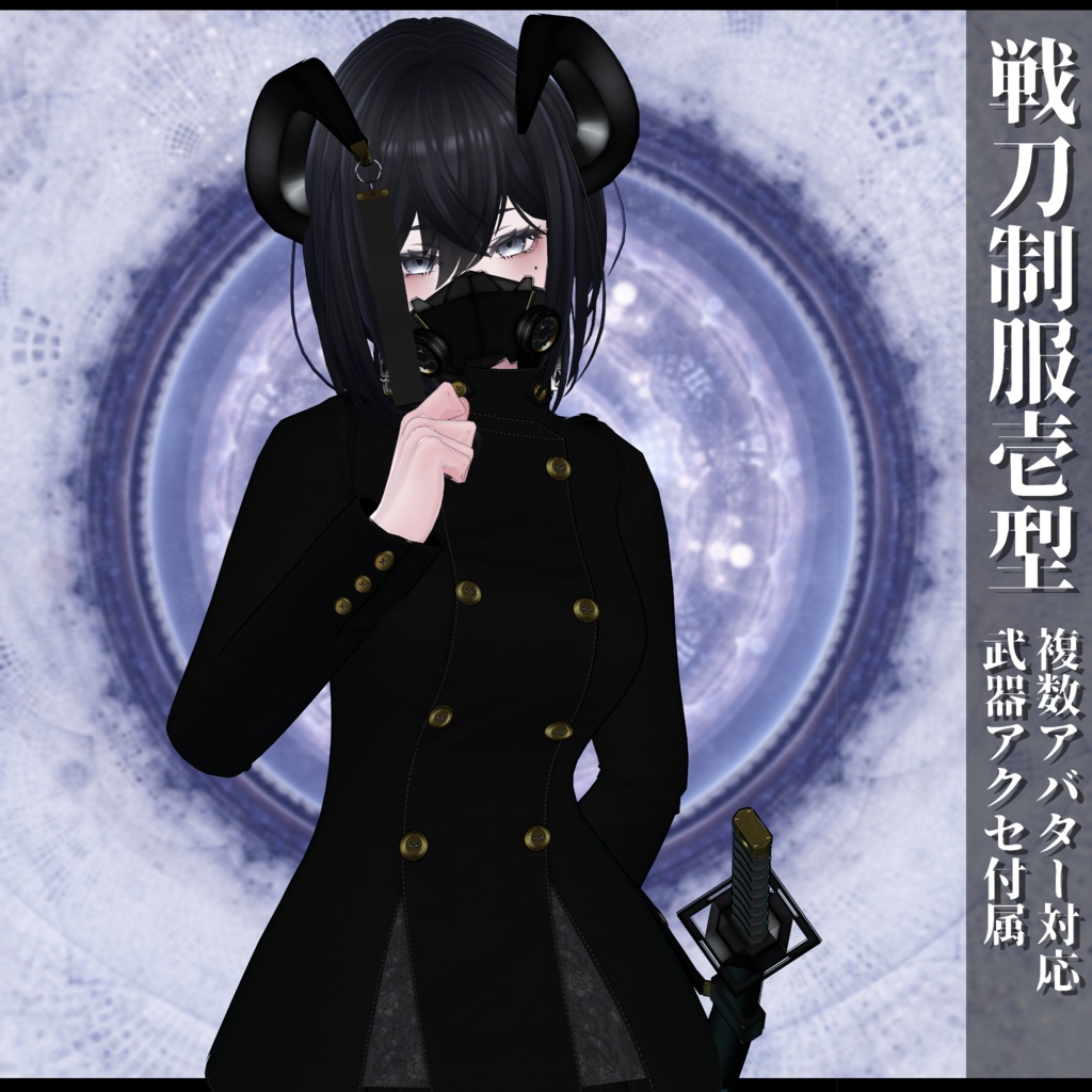 3Dモデル 戦刀制服壱型 複数アバター対応