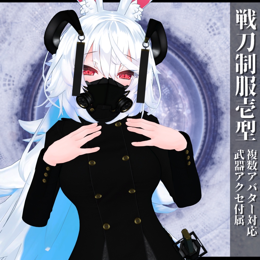 3Dモデル 戦刀制服壱型 複数アバター対応