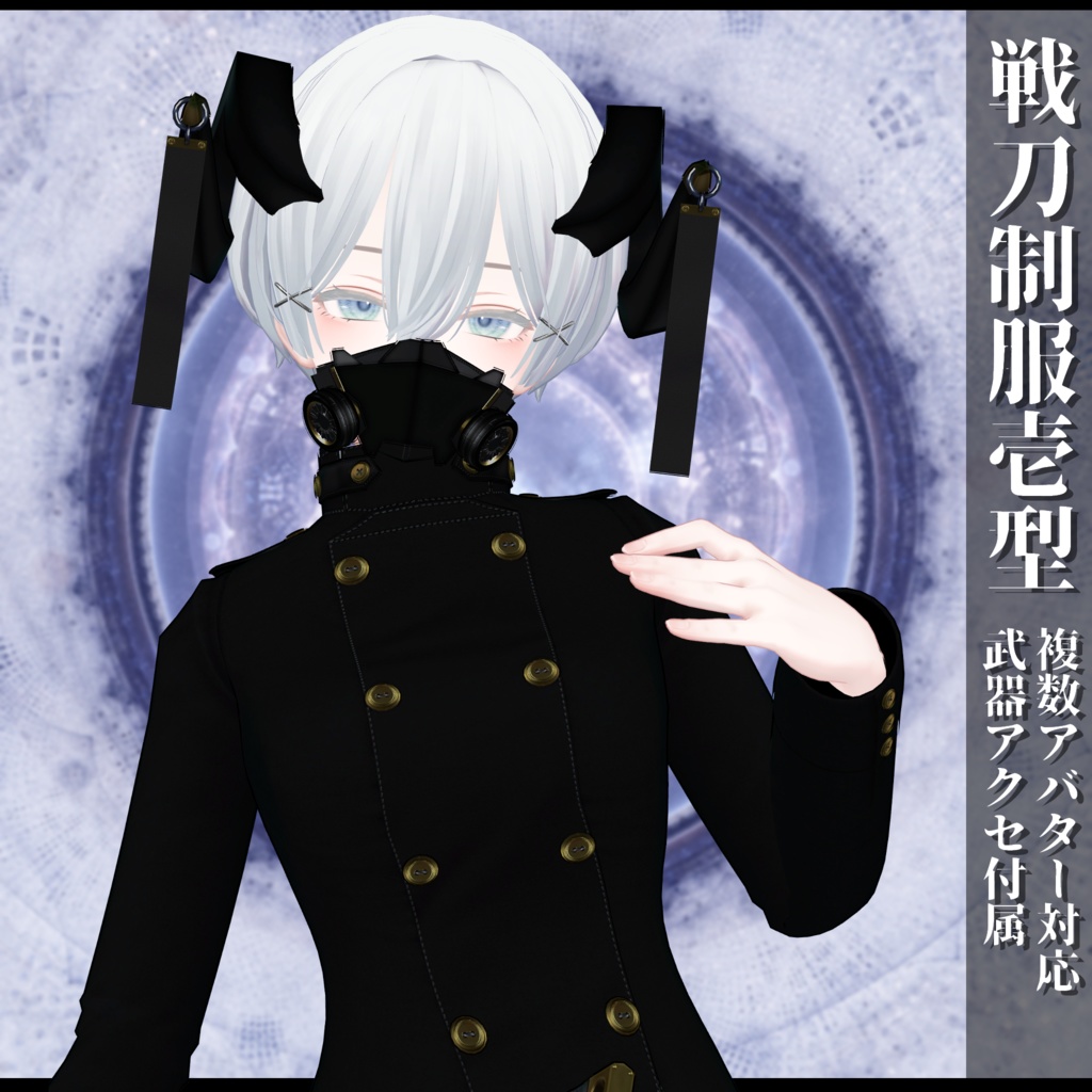 3Dモデル 戦刀制服壱型 複数アバター対応
