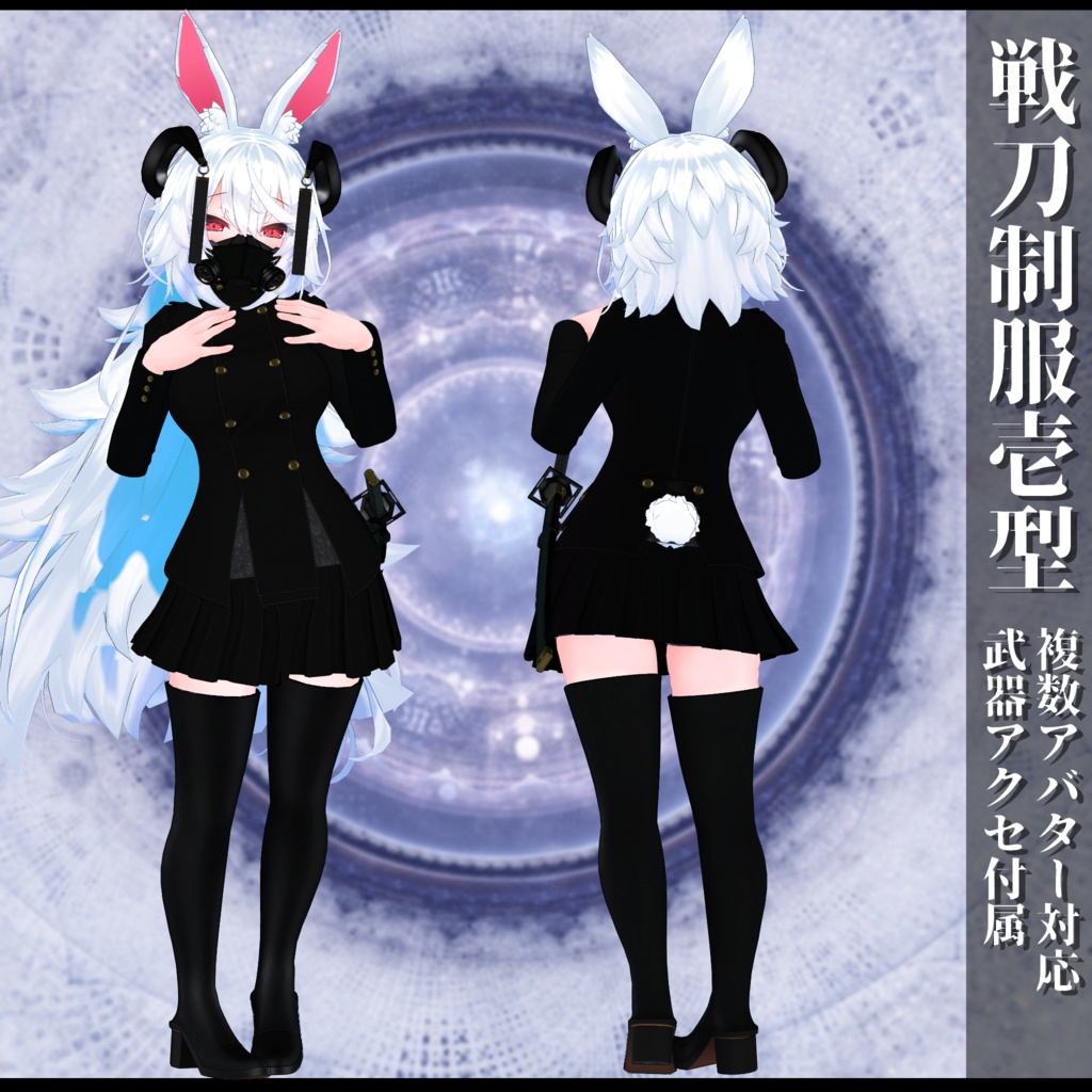 3Dモデル 戦刀制服壱型 複数アバター対応