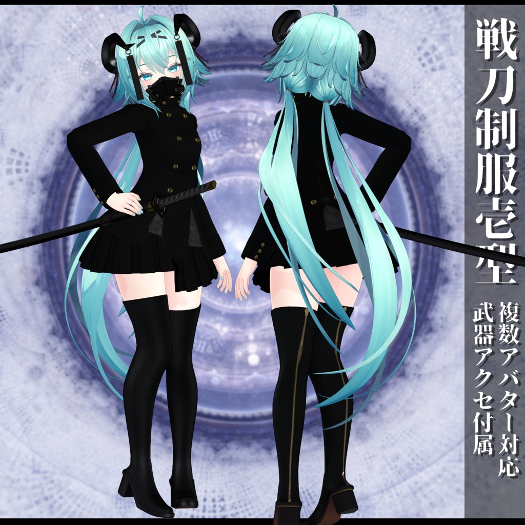 3Dモデル 戦刀制服壱型 複数アバター対応
