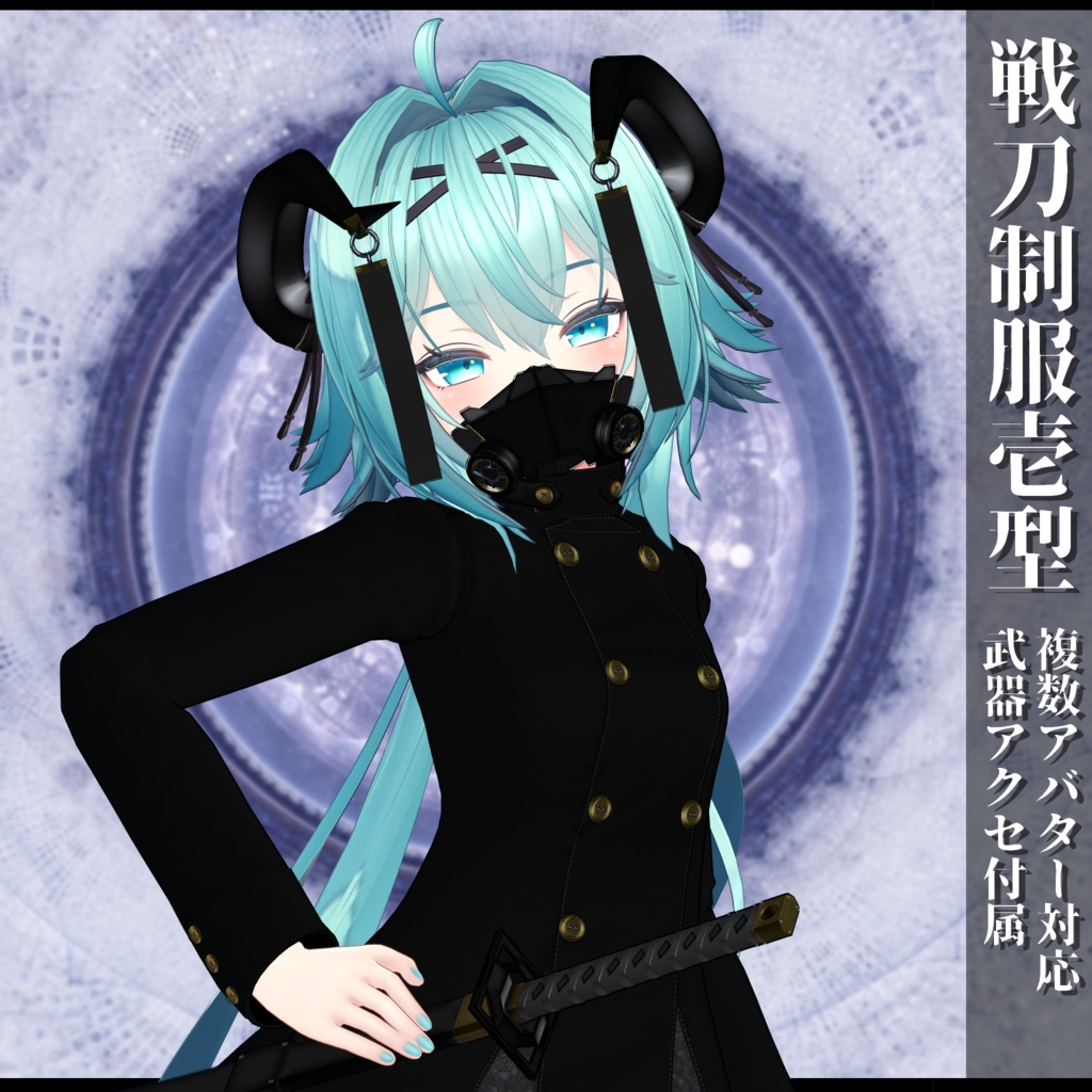 3Dモデル 戦刀制服壱型 複数アバター対応