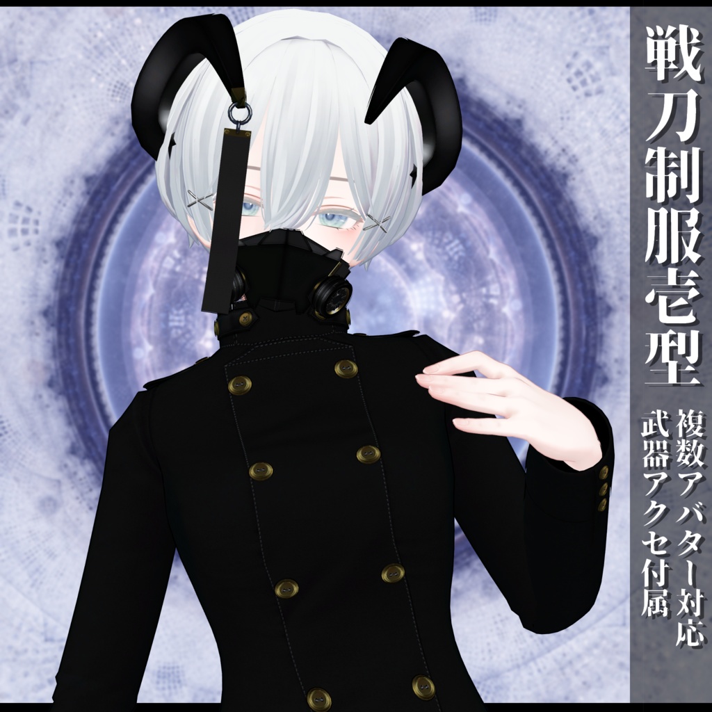 3Dモデル 戦刀制服壱型 複数アバター対応