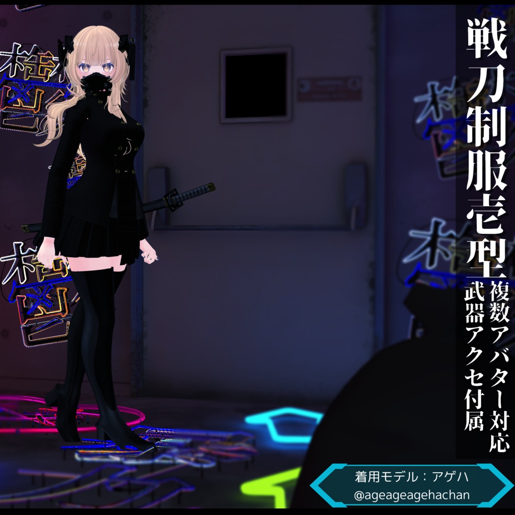 3Dモデル 戦刀制服壱型 複数アバター対応