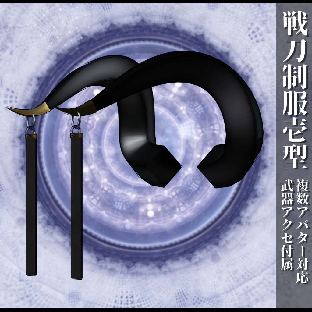 3Dモデル 戦刀制服壱型 複数アバター対応