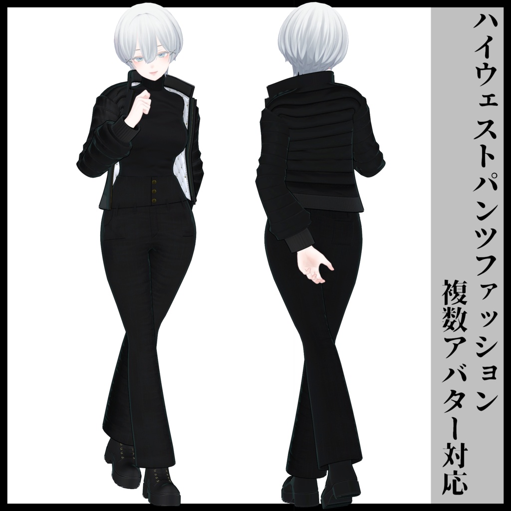 3Dモデル ハイウェストパンツファッション 複数アバター対応予定