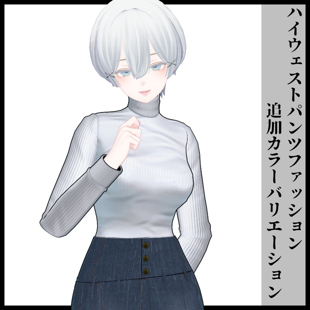 3Dモデル ハイウェストパンツファッション 複数アバター対応予定