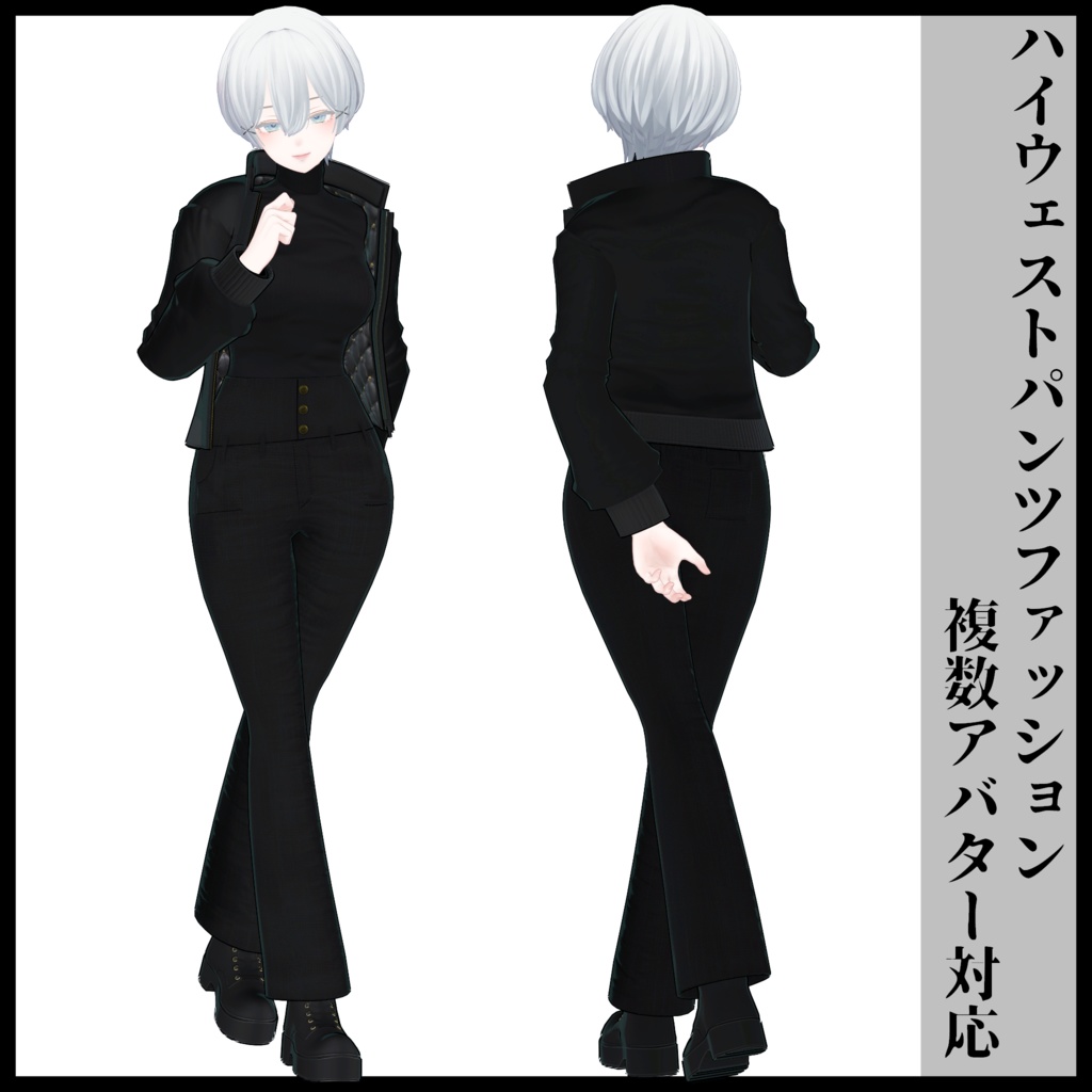 3Dモデル ハイウェストパンツファッション 複数アバター対応予定
