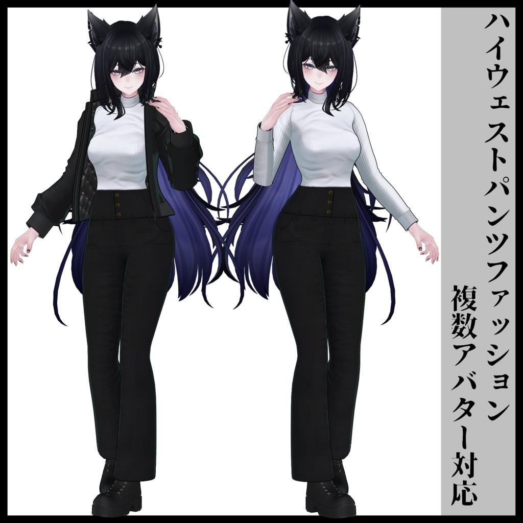 3Dモデル ハイウェストパンツファッション 複数アバター対応予定