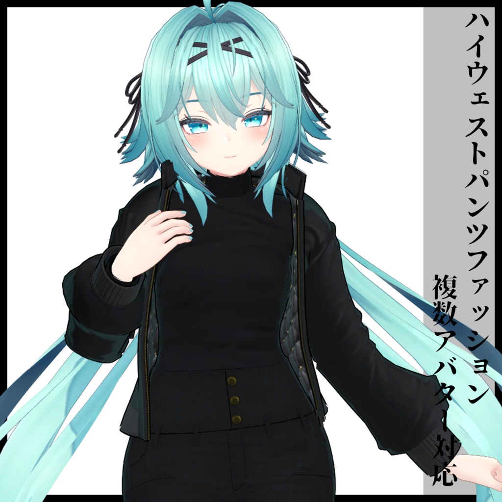 3Dモデル ハイウェストパンツファッション 複数アバター対応予定