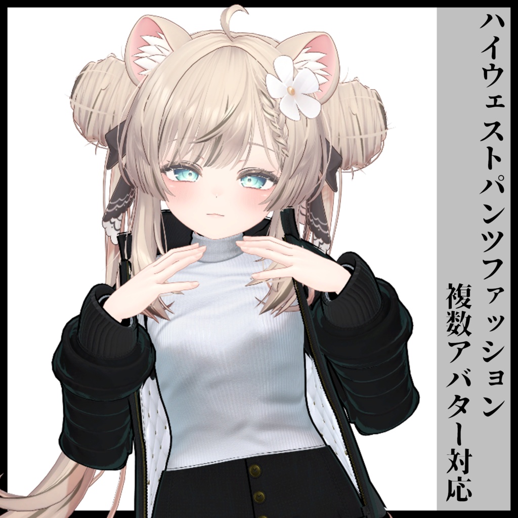 3Dモデル ハイウェストパンツファッション 複数アバター対応予定