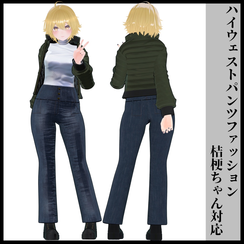 3Dモデル ハイウェストパンツファッション 複数アバター対応予定