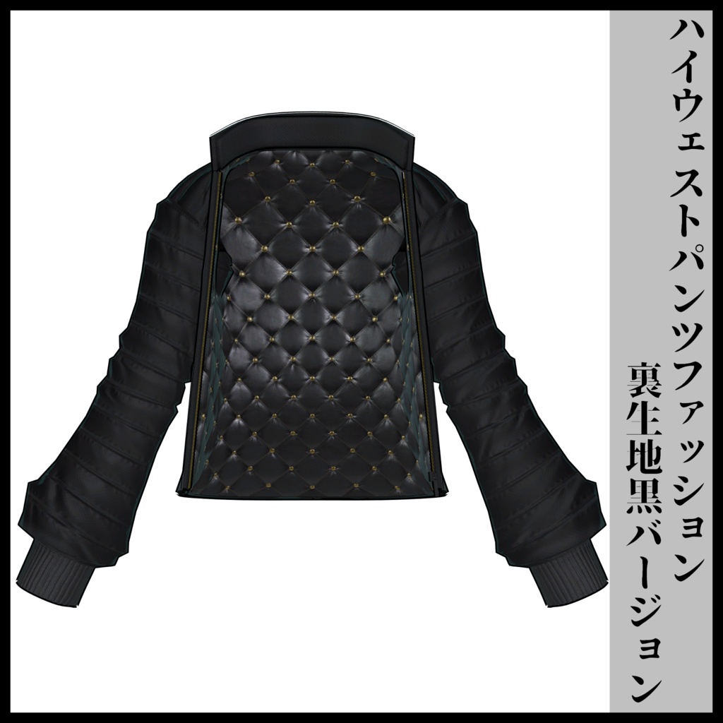 3Dモデル ハイウェストパンツファッション 複数アバター対応予定