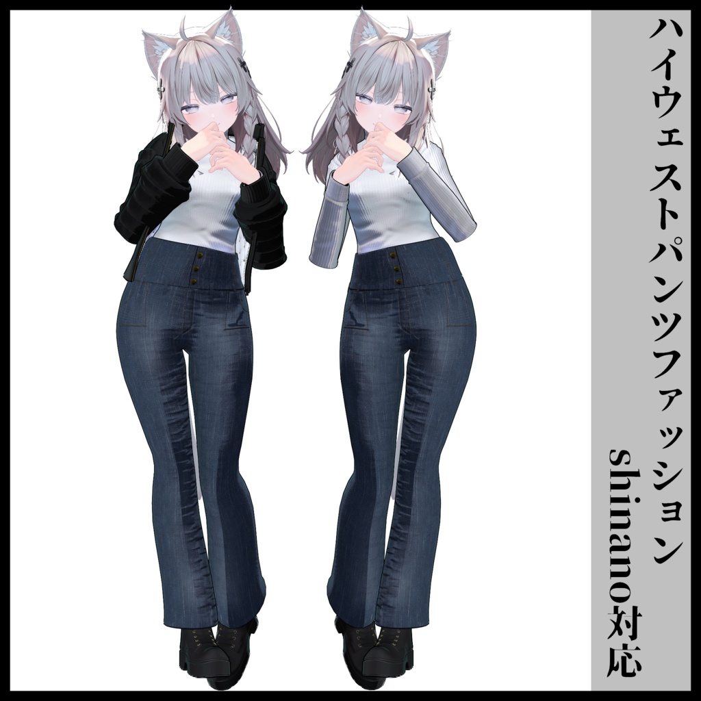 3Dモデル ハイウェストパンツファッション 複数アバター対応予定