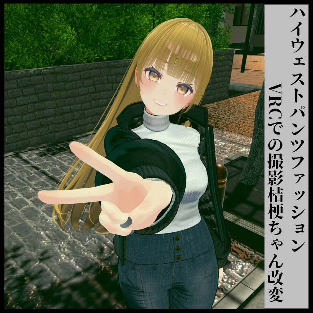 3Dモデル ハイウェストパンツファッション 複数アバター対応予定