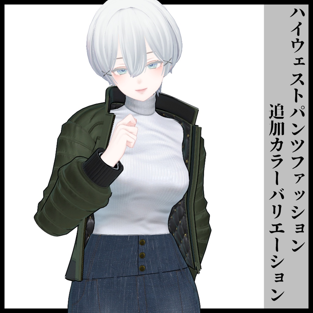 3Dモデル ハイウェストパンツファッション 複数アバター対応予定