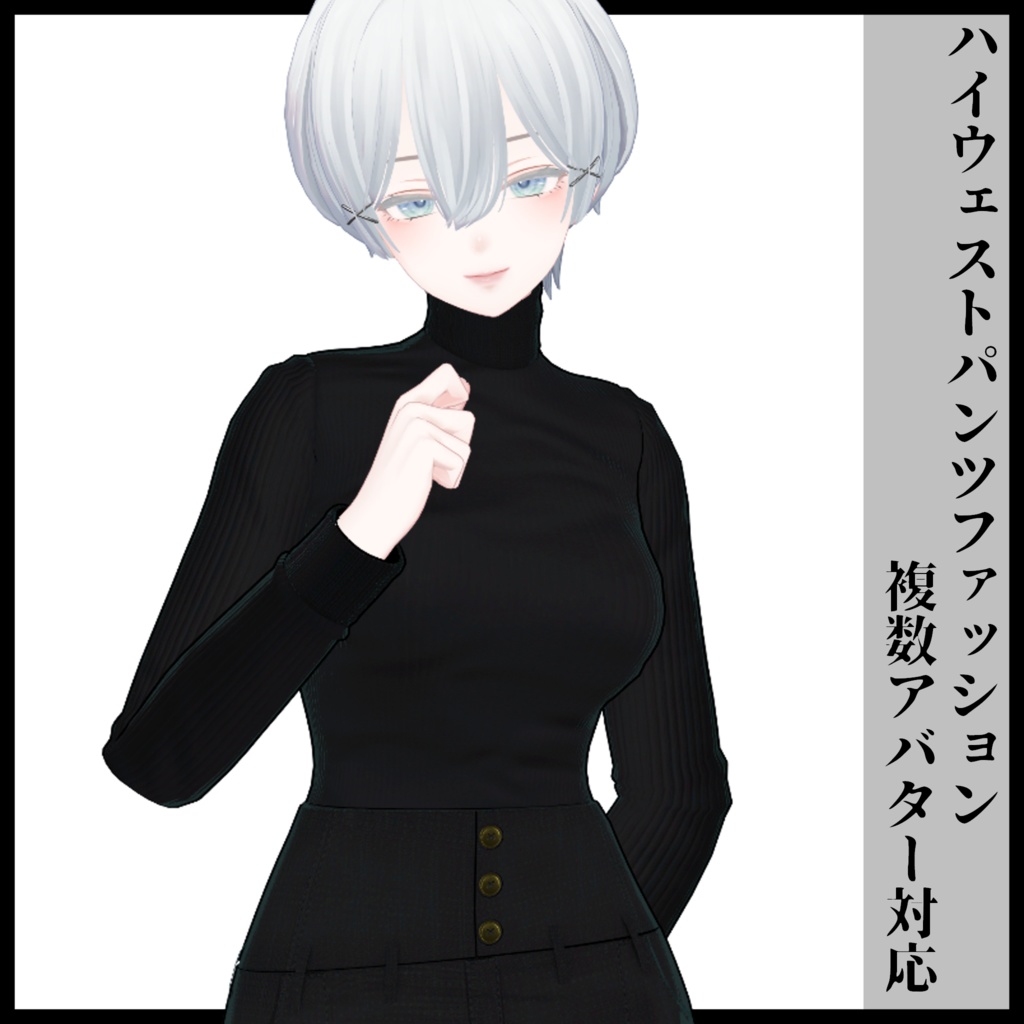 3Dモデル ハイウェストパンツファッション 複数アバター対応予定