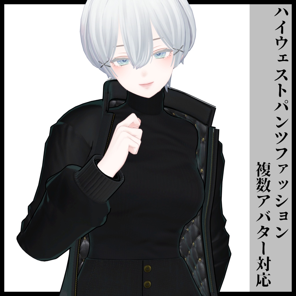 3Dモデル ハイウェストパンツファッション 複数アバター対応予定