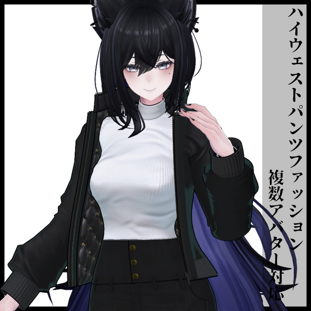 3Dモデル ハイウェストパンツファッション 複数アバター対応予定