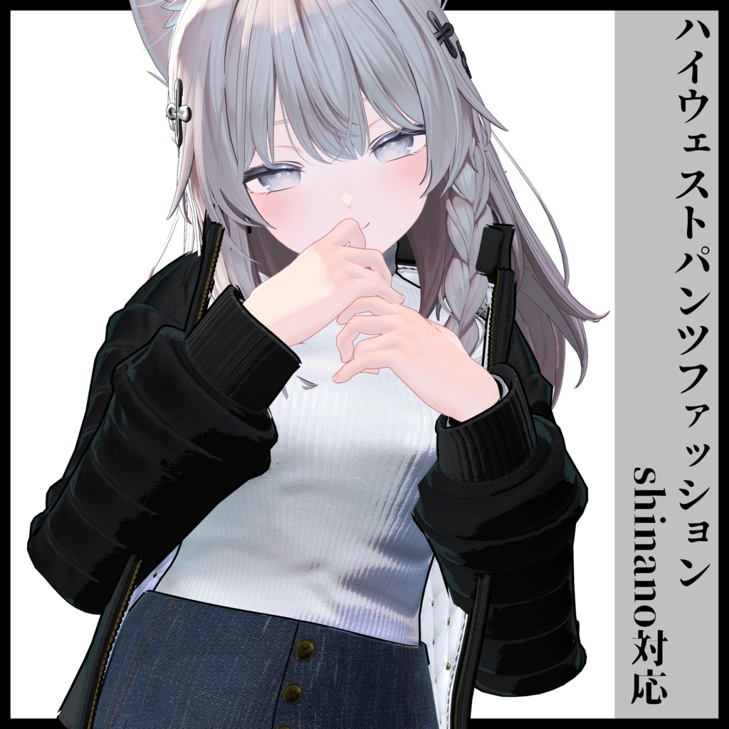 3Dモデル ハイウェストパンツファッション 複数アバター対応予定