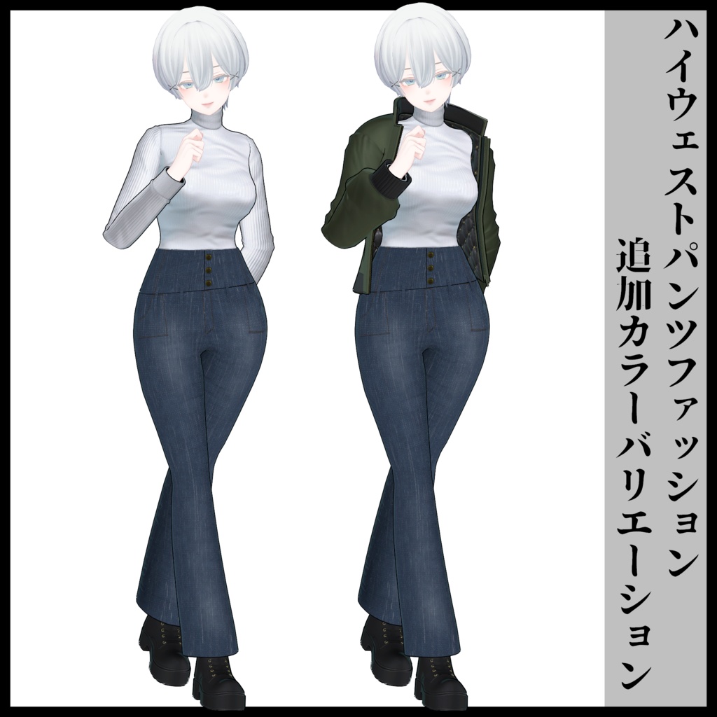 3Dモデル ハイウェストパンツファッション 複数アバター対応予定