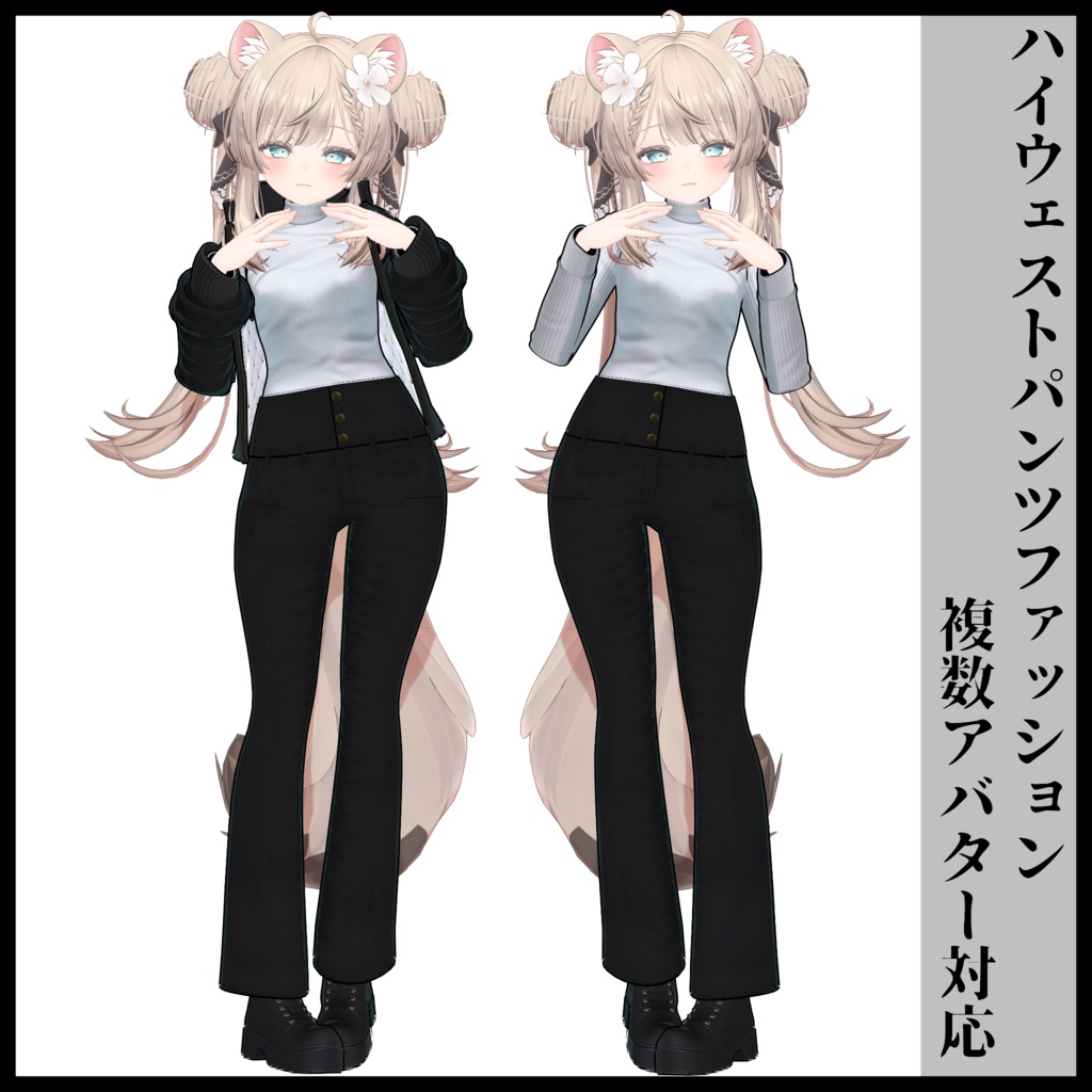 3Dモデル ハイウェストパンツファッション 複数アバター対応予定