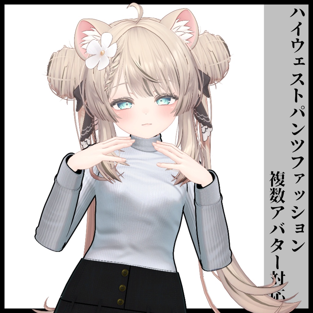 3Dモデル ハイウェストパンツファッション 複数アバター対応予定