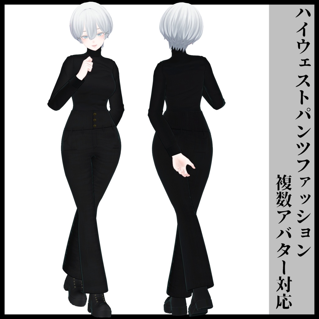3Dモデル ハイウェストパンツファッション 複数アバター対応予定